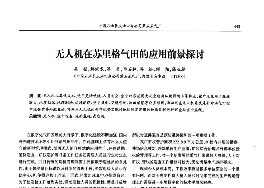 无人机在苏里格气田的应用前景探讨 - 第九届宁夏青年科学家论坛石化专题论坛