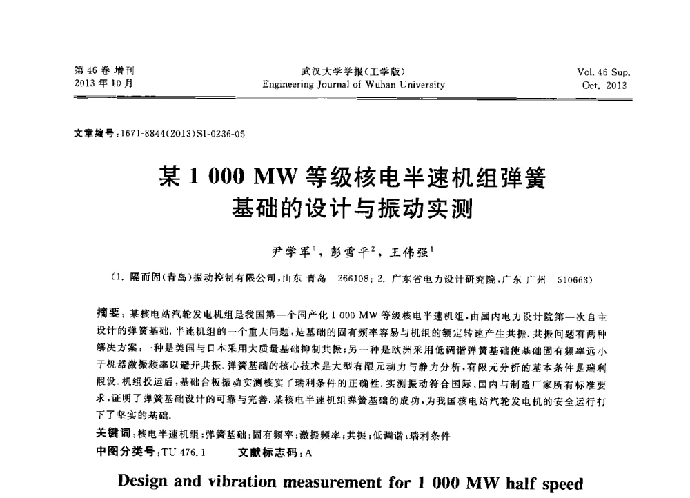 某1 000MW等级核电半速机组弹簧基础的设计与振动实测 - 中国电机工程学会电力土建专业委员会2013年“新能源、新技术、创新发展”学术交流会