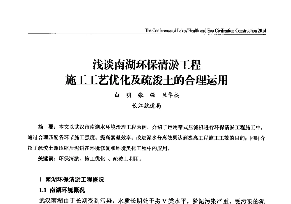 浅谈南湖环保清淤工程施工工艺优化及疏浚土的合理运用 - 2014中国(国际)水务高峰论坛河湖健康与生态文明建设大会