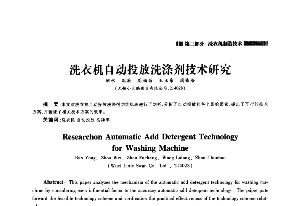 洗衣机自动投放洗涤剂技术研究 - 2014年中国家用电器技术大会