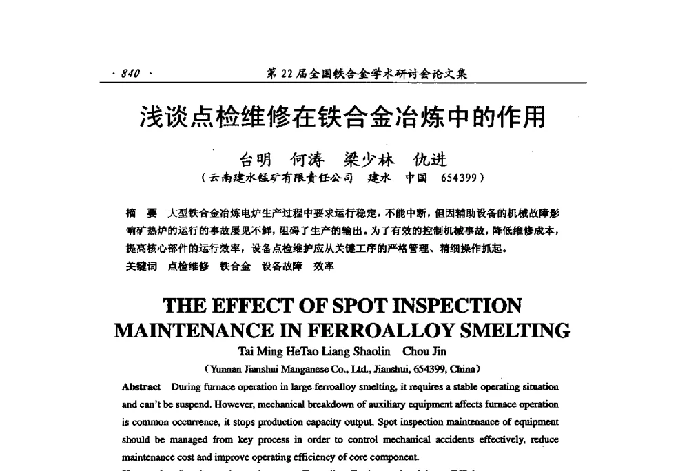 浅谈点检维修在铁合金冶炼中的作用 - 第22届全国铁合金学术研讨会