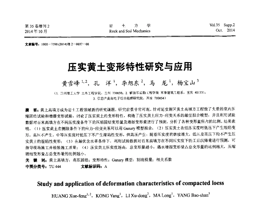 压实黄土变形特性研究与应用 - 中国建筑学会地基基础分会2014年学术会议