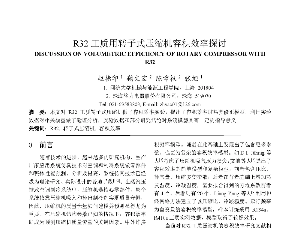 R32工质用转子式压缩机容积效率探讨 - 上海市制冷学会2013年学术年会