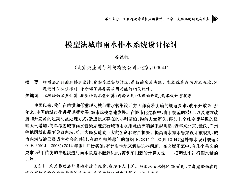 模型法城市雨水排水系统设计探讨 - 第十七届全国工程建设计算机应用大会