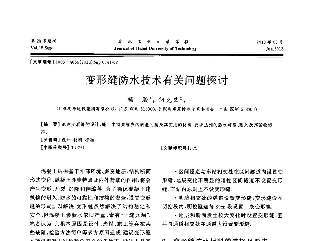 变形缝防水技术有关问题探讨 - 中国建筑防水(南方)专家论坛
