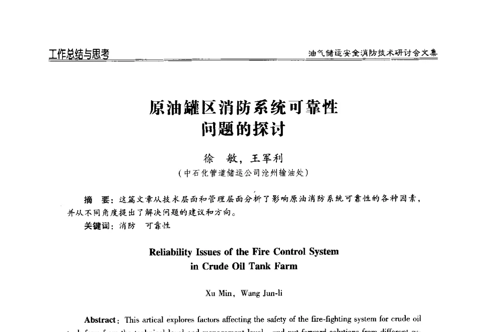 原油罐区消防系统可靠性问题的探讨 - 2014油气储运安全消防技术研讨会