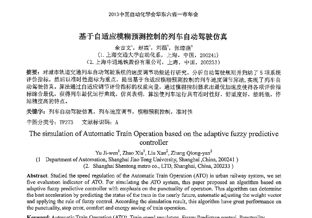 基于自适应模糊预测控制的列车自动驾驶仿真 - 2013中国自动化学会华东六省一市年会(CETCU 2013)