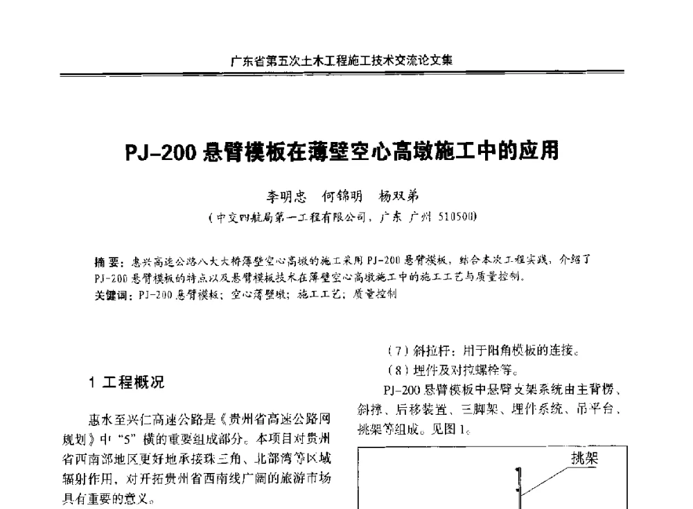 PJ-200悬臂模板在薄壁空心高墩施工中的应用 - 广东省第五次土木工程施工技术交流会
