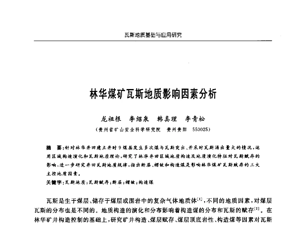 林华煤矿瓦斯地质影响因素分析 - 中国煤炭学会第四届瓦斯地质专业委员会第三次全国瓦斯地质学术年会