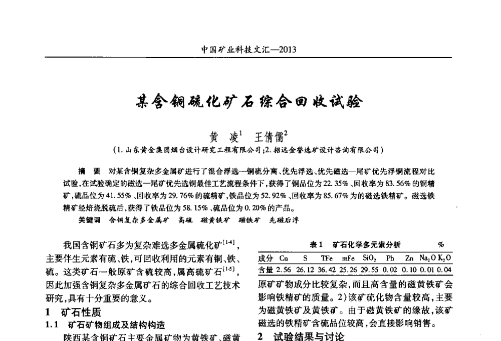某含铜硫化矿石综合回收试验 - 2013第四届中国矿业科技大会