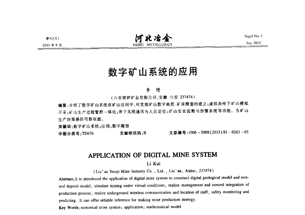 数字矿山系统的应用 - 第二十届冀鲁川辽晋琼粤七省矿业学术交流会