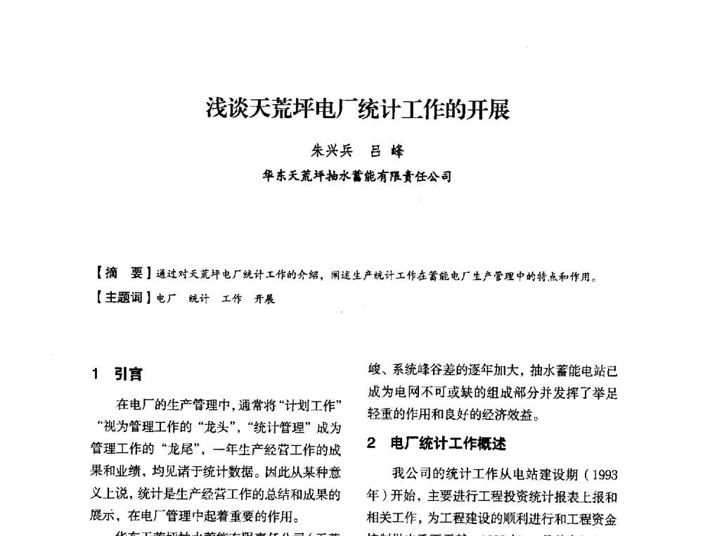 浅谈天荒坪电厂统计工作的开展 - 中国水力发电工程学会电力系统自动化专委会2013年年会
