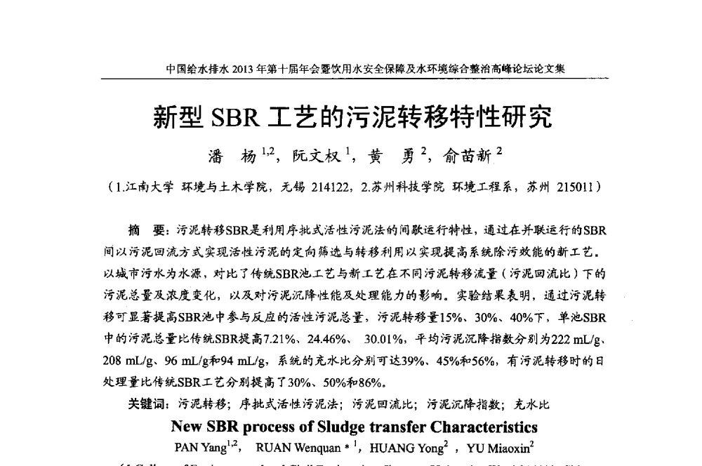 新型SBR工艺的污泥转移特性研究 - 2013《中国给水排水》杂志社第十届年会暨饮用水安全保障及水环境综合整治 高峰论坛