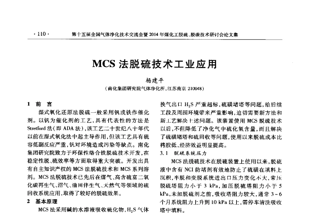 MCS法脱硫技术工业应用 - 第十五届全国气体净化技术交流会暨2014年煤化工脱硫、脱碳技术研讨会