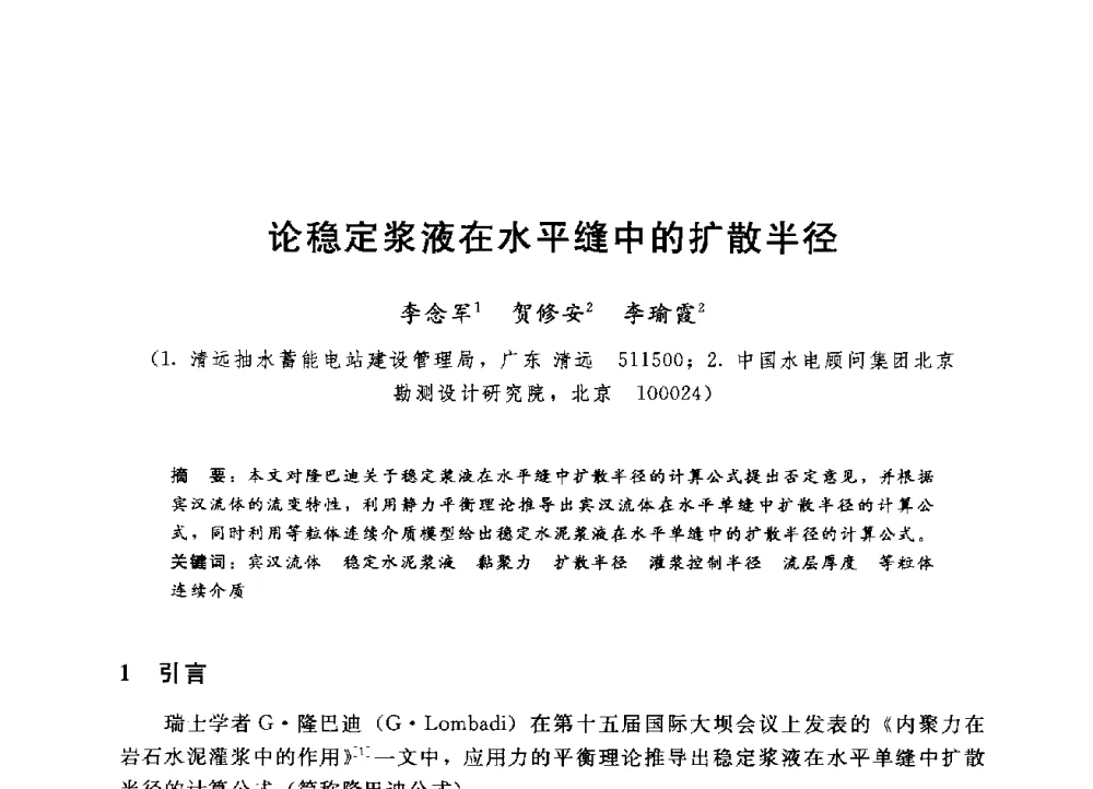 论稳定浆液在水平缝中的扩散半径 - 第四届全国岩土与工程学术大会