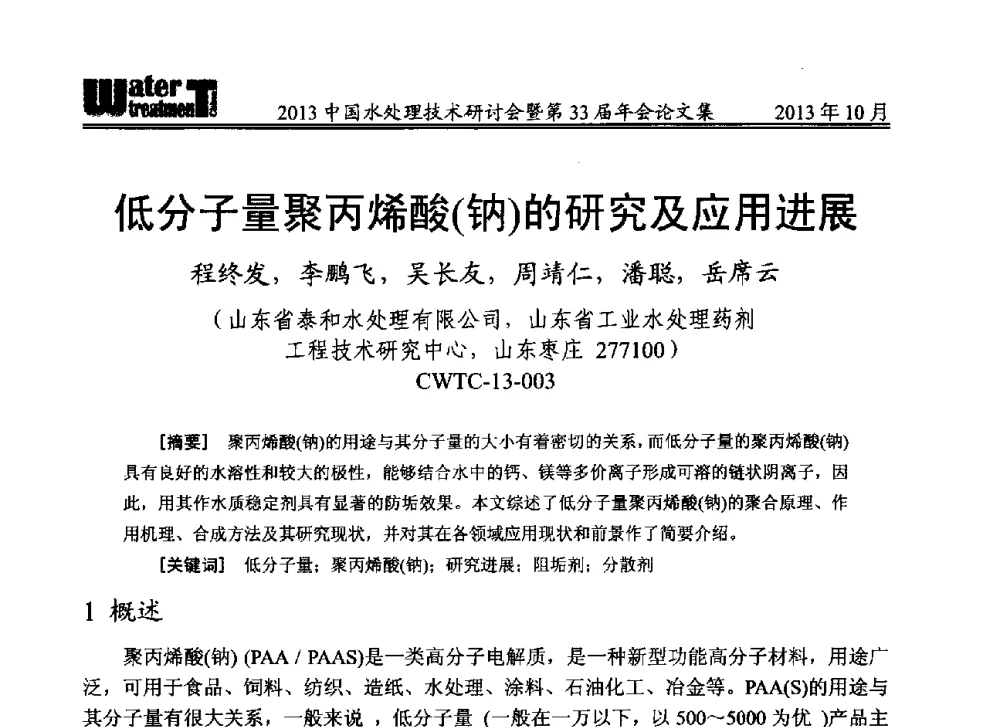 低分子量聚丙烯酸(钠)的研究及应用进展 - 2013中国水处理技术研讨会暨第33届年会