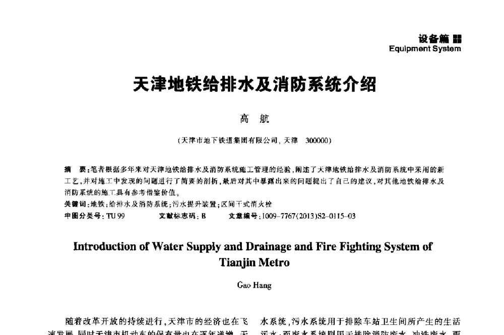 天津地铁给排水及消防系统介绍 - 2014中国城市地下空间开发高峰论坛