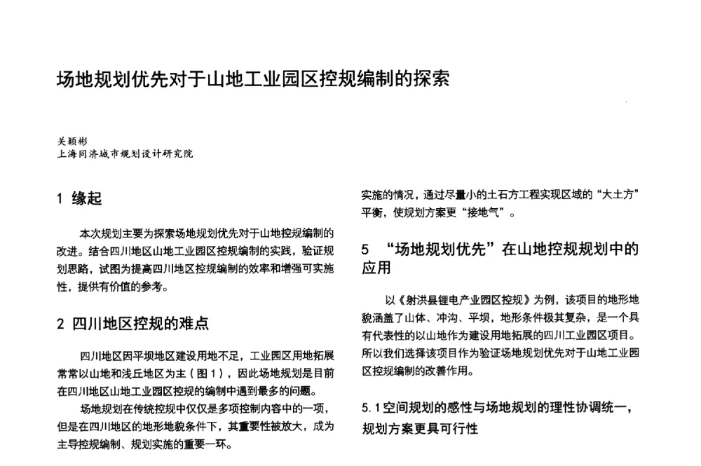 场地规划优先对于山地工业园区控规编制的探索 - 第3届金经昌中国青年规划师创新论坛
