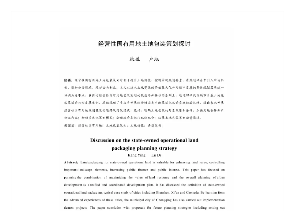 经营性国有用地土地包装策划探讨 - 2011中国城市规划年会