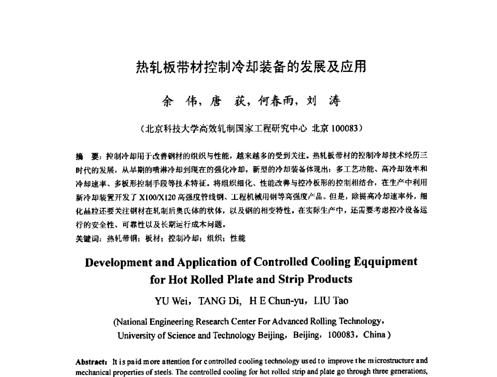 热轧板带材控制冷却装备的发展及应用 - 全国轧钢生产高效用水技术及装备研讨会