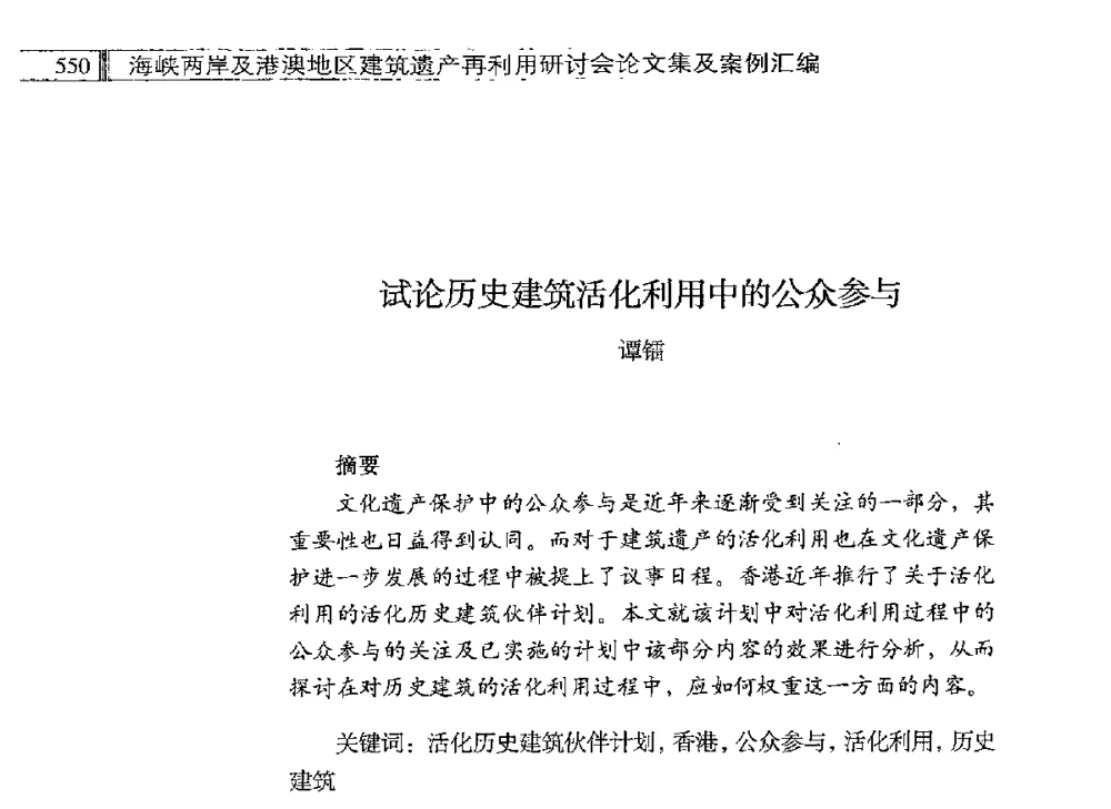 试论历史建筑活化利用中的公众参与 - 海峡两岸及港澳地区建筑遗产再利用研讨会
