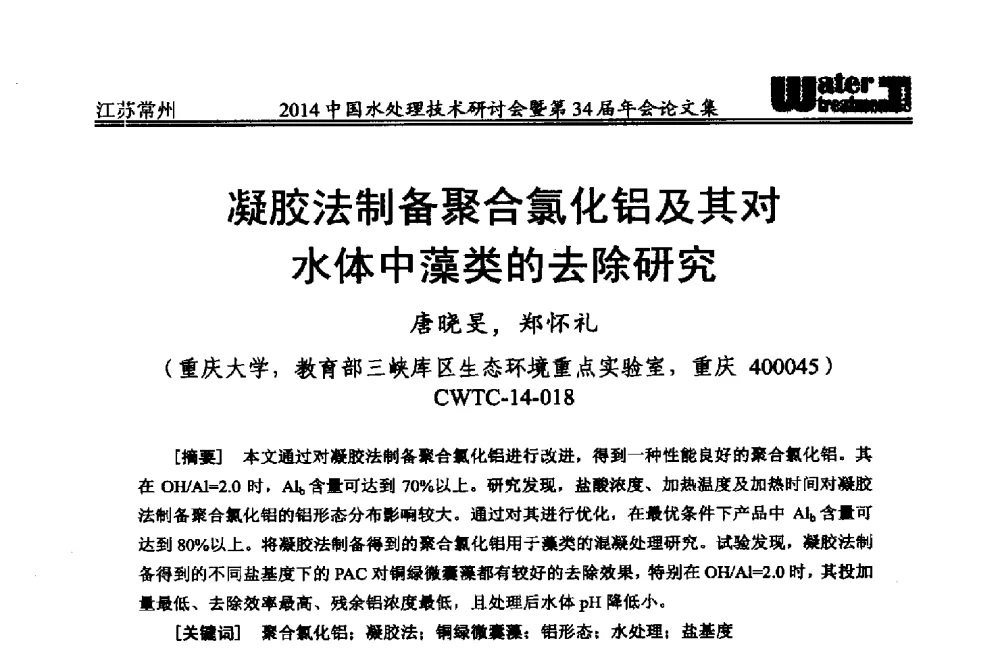 凝胶法制备聚合氯化铝及其对水体中藻类的去除研究 - 2014中国水处理技术研讨会暨第34届年会