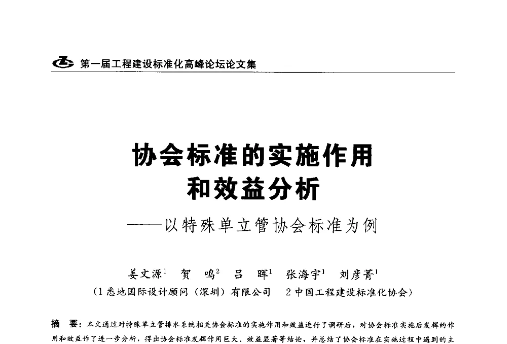 协会标准的实施作用和效益分析--以特殊单立管协会标准为例 - 2013第一届工程建设标准化高峰论坛