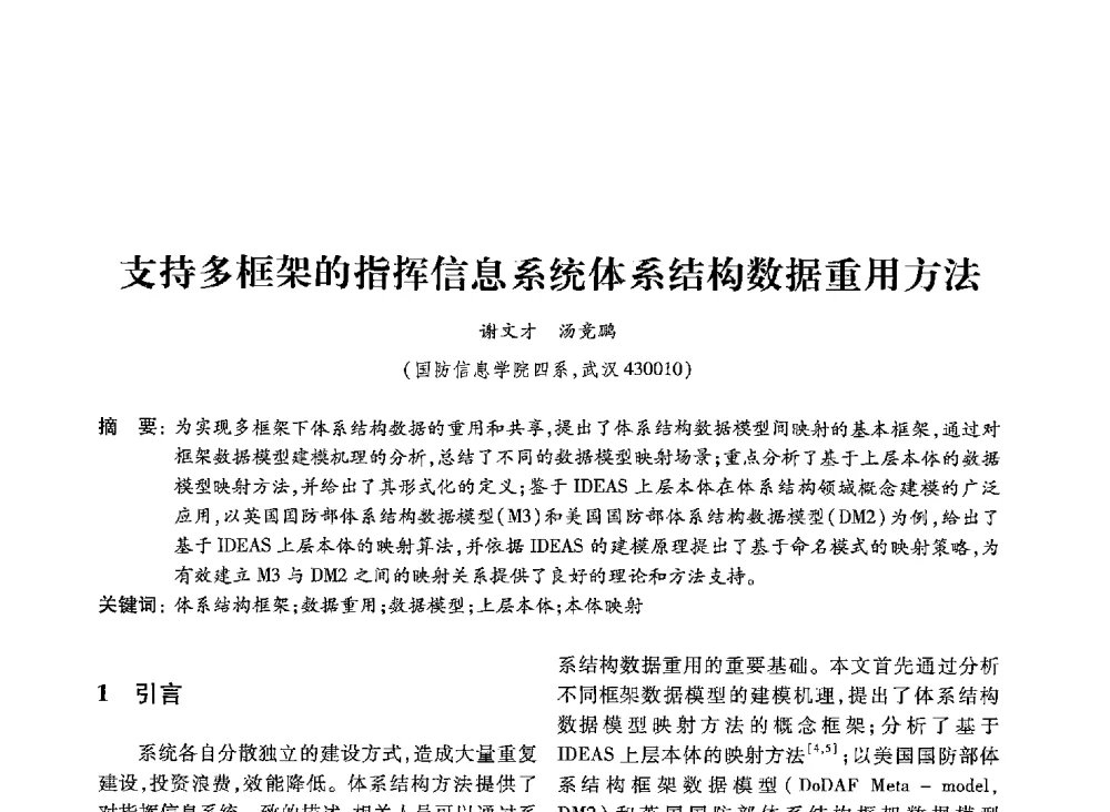 支持多框架的指挥信息系统体系结构数据重用方法 - 第19届全国信息存储技术学术会议