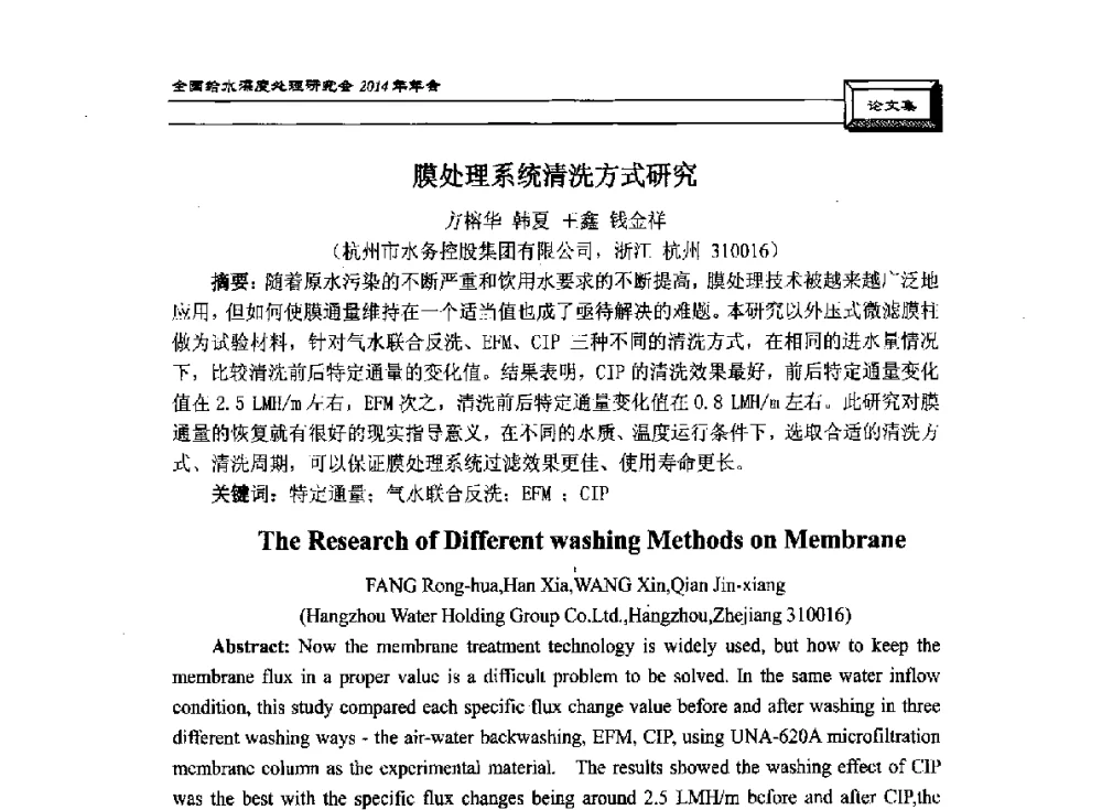 膜处理系统清洗方式研究 - 中国土木工程学会水工业分会给水深度处理研究会2014年年会