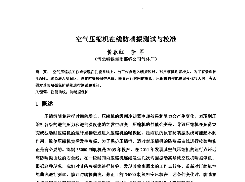 空气压缩机在线防喘振测试与校准 - 河北省冶金学会冶金设备学术年会