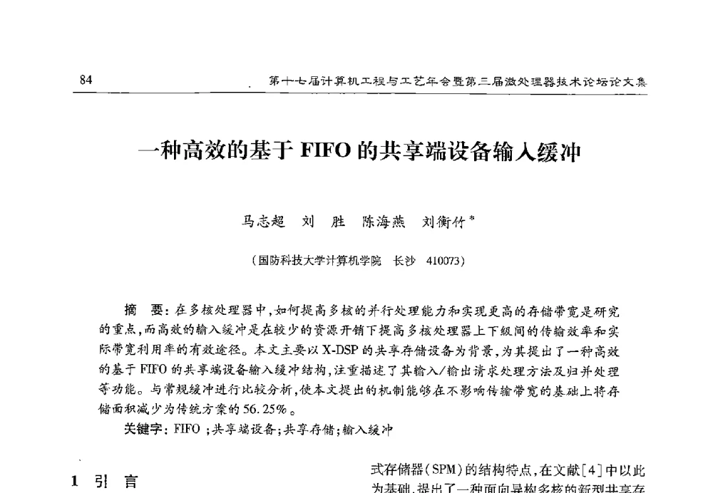 一种高效的基于FIFO的共享端设备输入缓冲 - 第十七届计算机工程与工艺年会暨第三届微处理器技术论坛