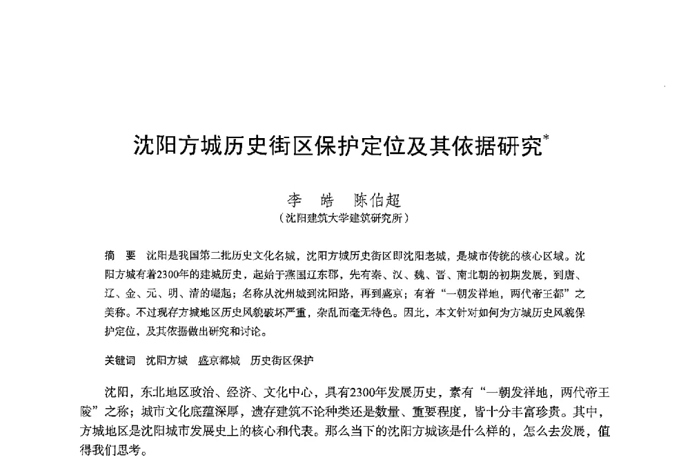 沈阳方城历史街区保护定位及其依据研究 - 保国寺大殿建成1000周年学术研讨会暨中国建筑学会建筑史学分会2013年年会