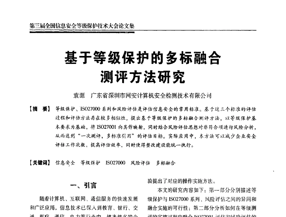 基于等级保护的多标融合测评方法研究 - 第三届全国信息安全等级保护技术大会
