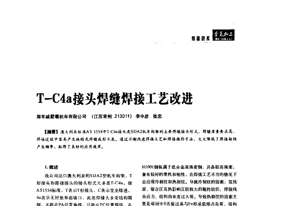 T-C4a接头焊缝焊接工艺改进 - 2014轨道交通先进金属加工及检测技术交流会