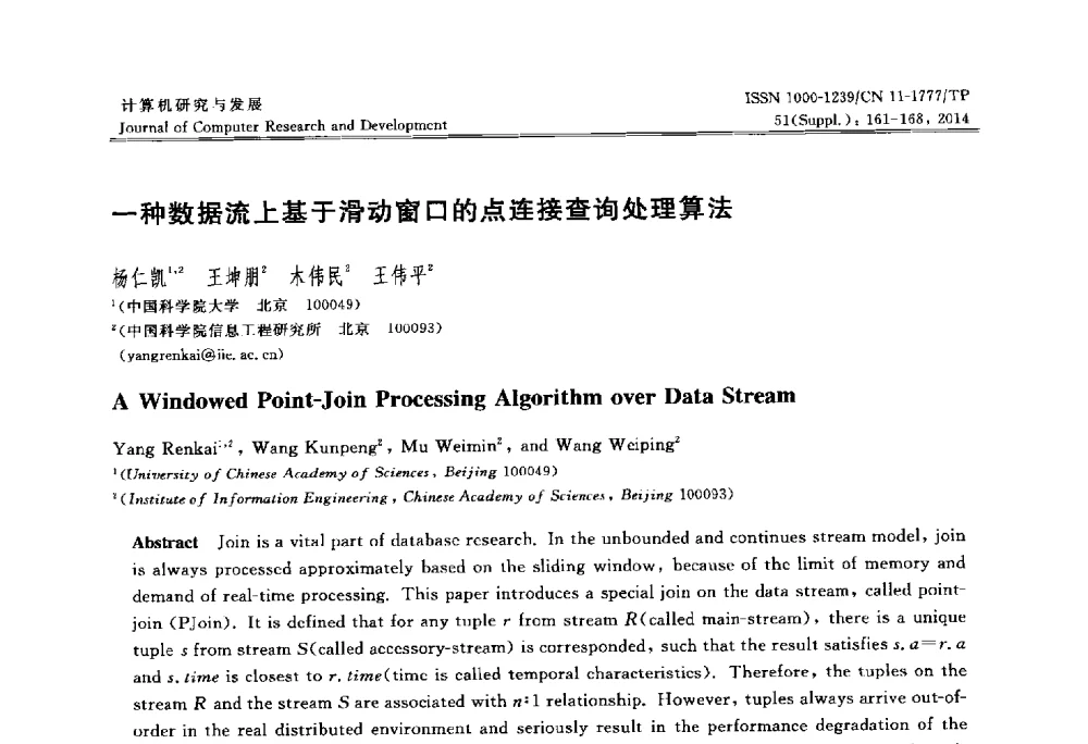 一种数据流上基于滑动窗口的点连接查询处理算法 - 2014第20届全国信息存储技术学术会议