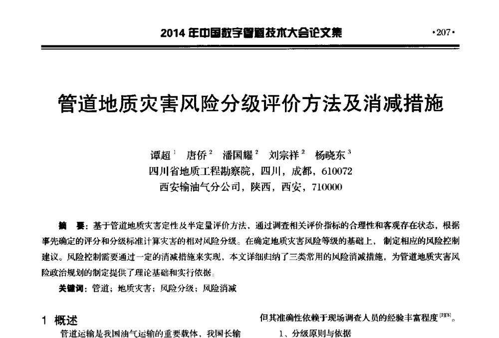 管道地质灾害风险分级评价方法及消减措施 - 2014中国数字管道技术大会