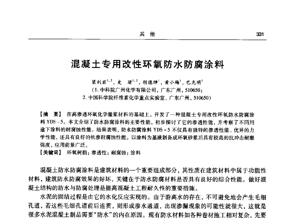 混凝土专用改性环氧防水防腐涂料 - 第十五次全国化学灌浆学术交流会