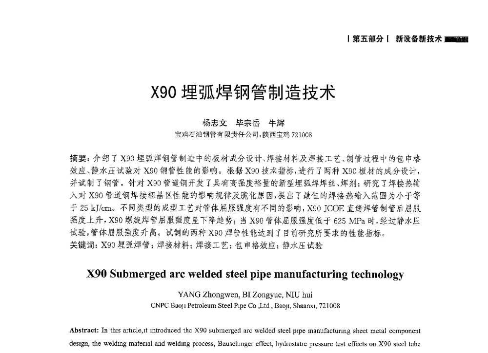 X90埋弧焊钢管制造技术 - 2014中国油气论坛——油气管道技术专题研讨会