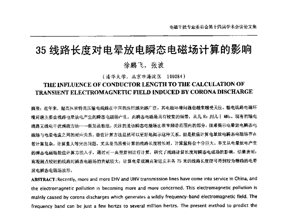 线路长度对电晕放电瞬态电磁场计算的影响 - 中国电机工程学会电磁干扰专业委员会第十四届学术会议