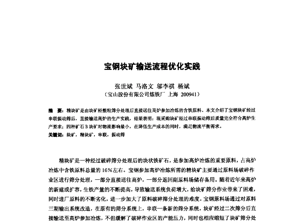 宝钢块矿输送流程优化实践 - 第十三届全国炼铁原料学术会议