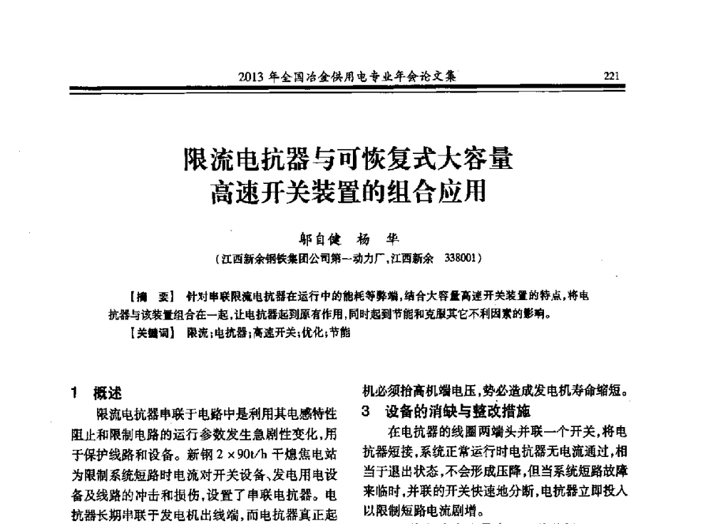 限流电抗器与可恢复式大容量高速开关装置的组合应用 - 2013全国冶金供用电专业年会