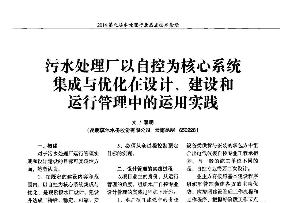 污水处理厂以自控为核心系统集成与优化在设计、建设和运行管理中的运用实践 - 第九届水处理行业热点技术论坛