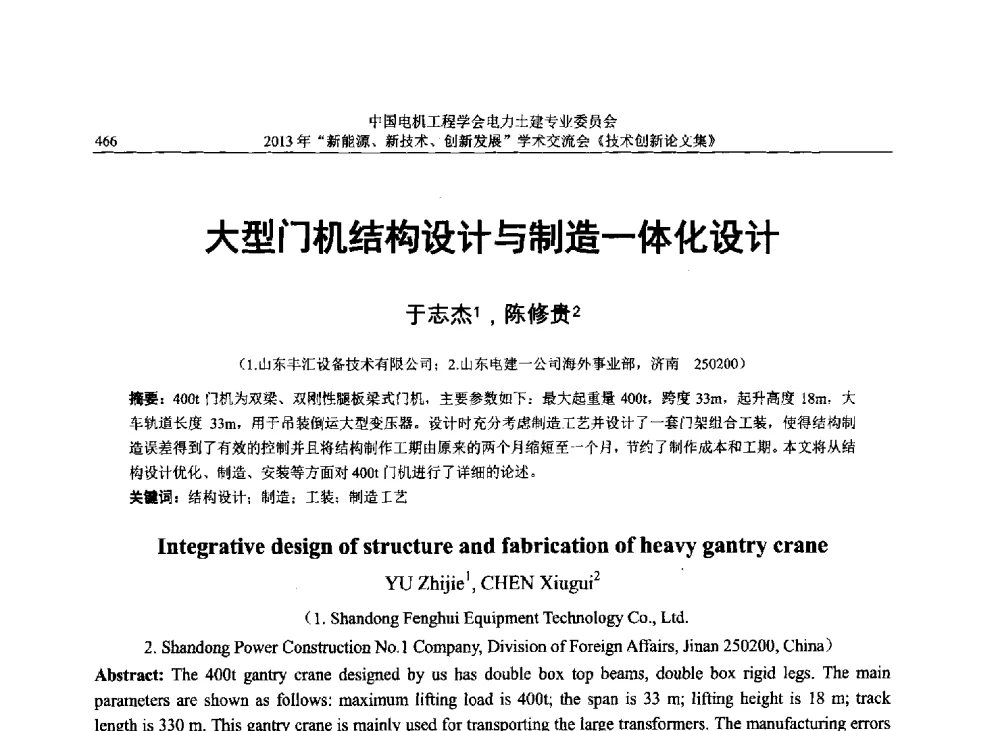 大型门机结构设计与制造一体化设计 - 中国电机工程学会电力土建专业委员会2013年“新能源、新技术、创新发展”学术交流会