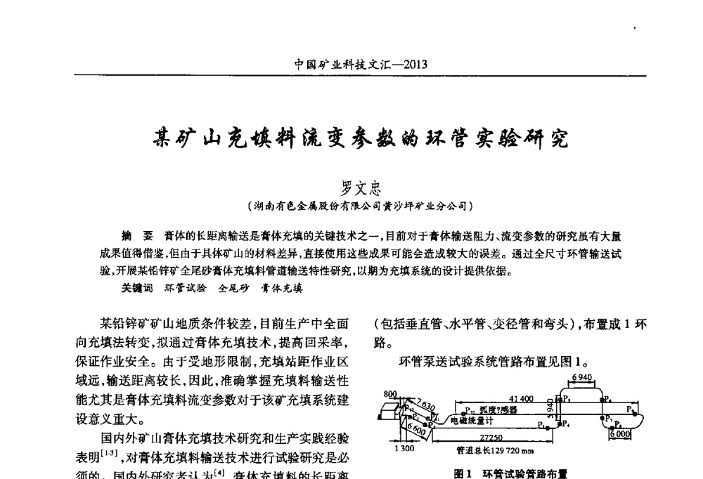 某矿山充填料流变参数的环管实验研究 - 2013第四届中国矿业科技大会