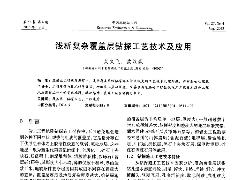 浅析复杂覆盖层钻探工艺技术及应用 - 2013年中国水利学会勘测专业委员会年会暨技术交流会