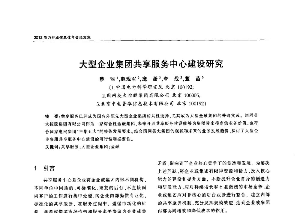 大型企业集团共享服务中心建设研究 - 2013电力行业信息化年会