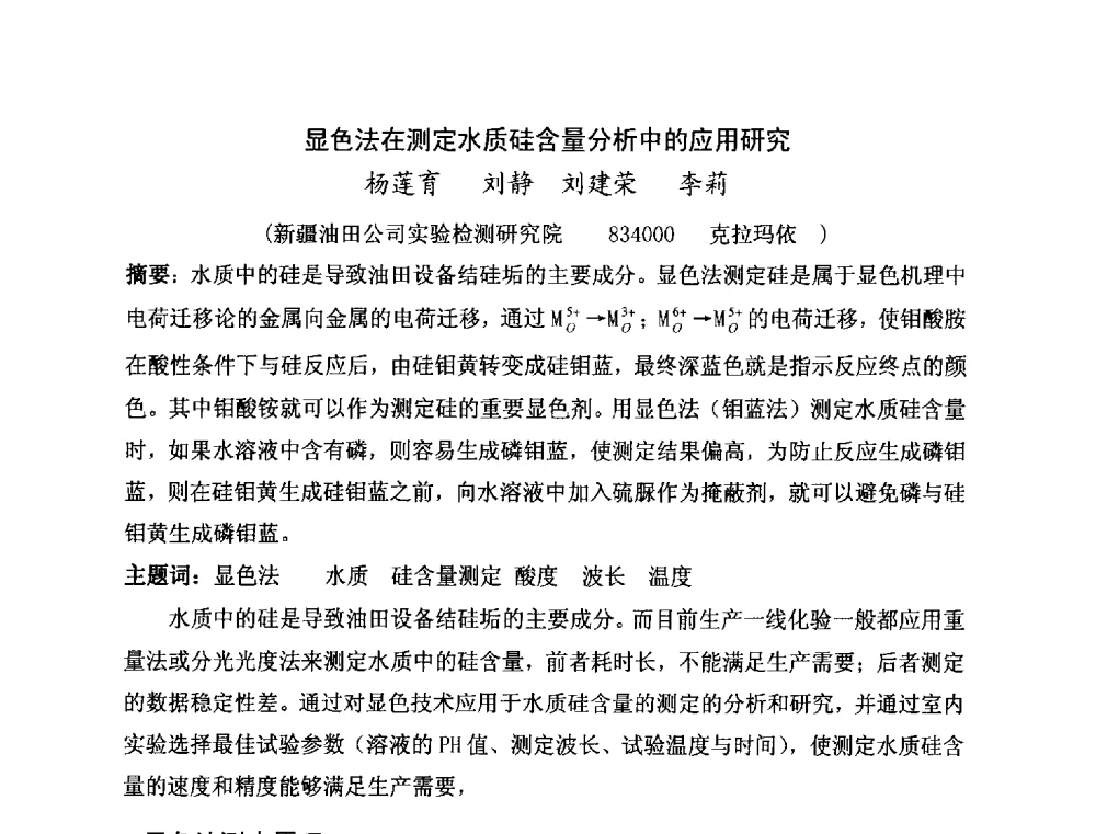 显色法在测定水质硅含量分析中的应用研究 - 第二届全国特殊气藏开发技术研讨会