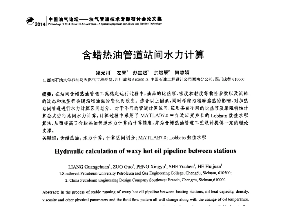含蜡热油管道站间水力计算 - 2014中国油气论坛——油气管道技术专题研讨会