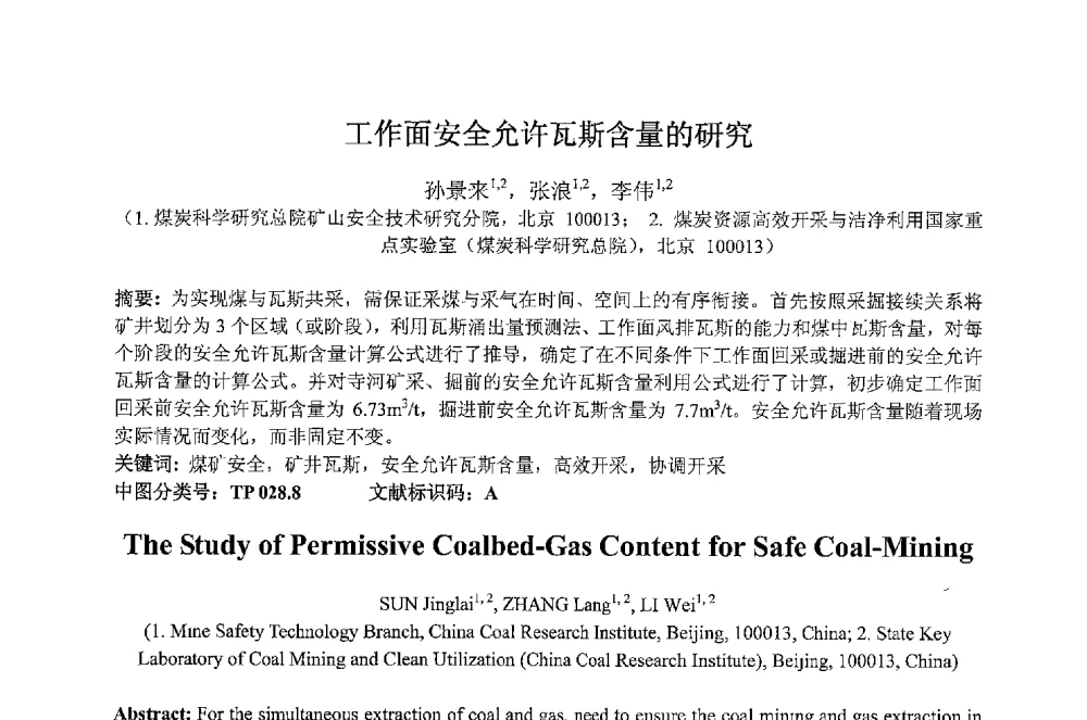 工作面安全允许瓦斯含量的研究 - 2013 International Symposium on Coal Mining and Safety(2013年煤炭开采与安全国际学术研讨会)