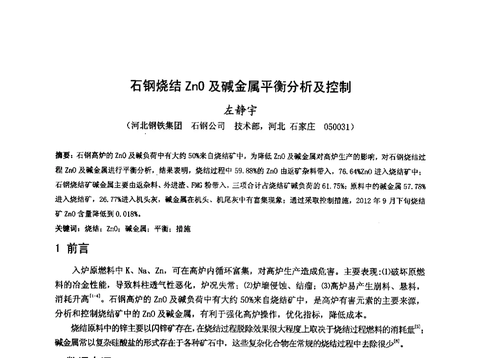 石钢烧结ZnO及碱金属平衡分析及控制 - 2013年全国中小高炉炼铁技术交流会